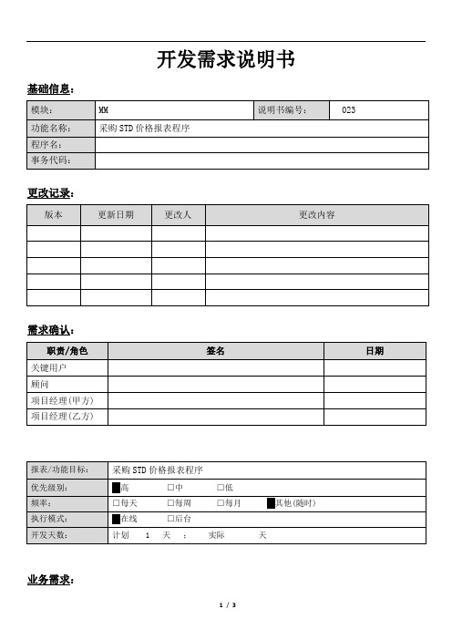 SAP采购STD价格报表开发需求说明