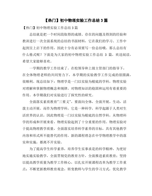 初中物理实验工作总结3篇