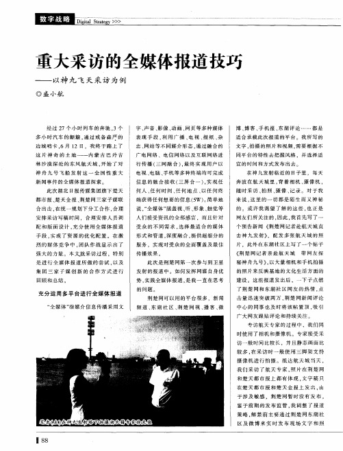 重大采访的全媒体报道技巧——以神九飞天采访为例