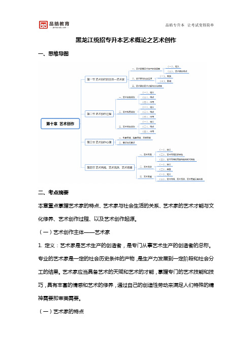 黑龙江统招专升本艺术概论之艺术创作