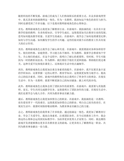 教师的游戏角色心得体会