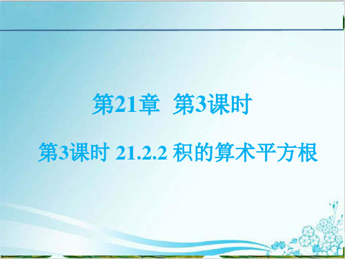 积的算术平方根华东师大版九年级数学上册精品课件PPT