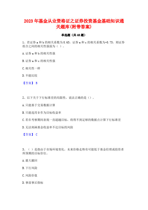 2023年基金从业资格证之证券投资基金基础知识通关题库(附带答案)