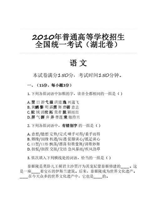 2010年普通高等学校招生 全国统一考试(湖北卷)语文整理