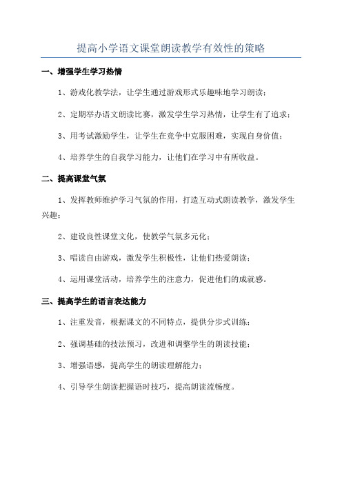 提高小学语文课堂朗读教学有效性的策略