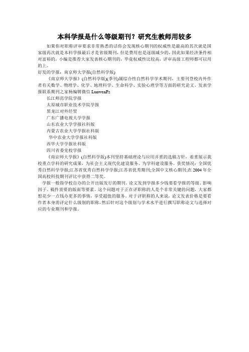 本科学报是什么等级期刊？研究生教师用较多