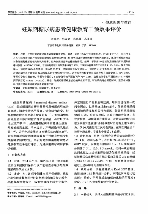 妊娠期糖尿病患者健康教育干预效果评价