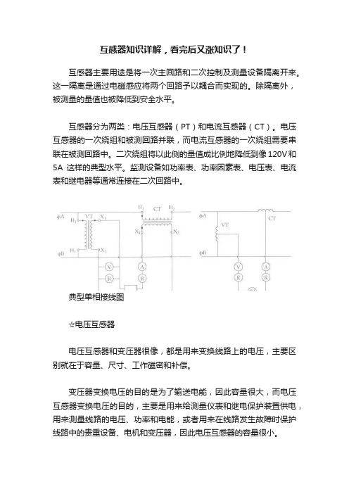 互感器知识详解，看完后又涨知识了！