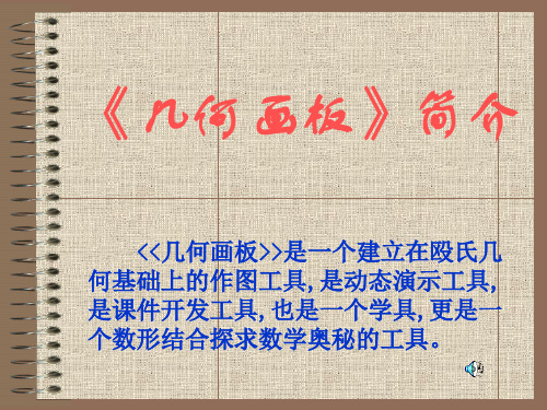 几何画板简介.ppt