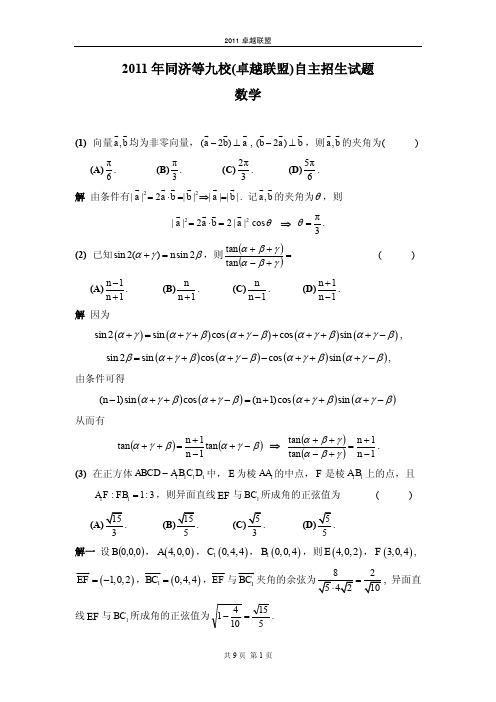 2011卓越联盟自主招生