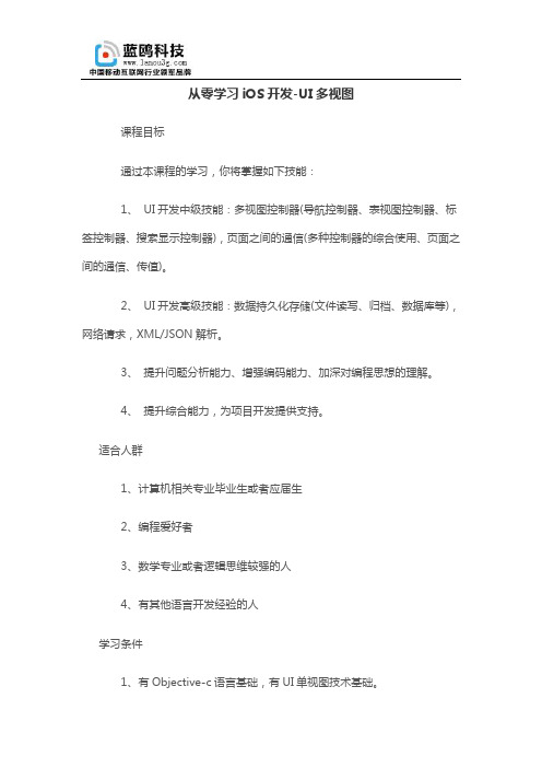 从零学习iOS开发-UI多视图