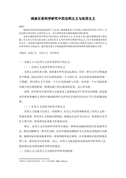 浅谈目前科学研究中的功利主义与实用主义