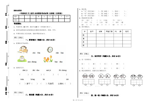 一年级语文【上册】全真模拟考试试卷 长春版(含答案)