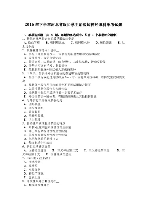 2016年下半年河北省眼科学主治医师神经眼科学考试题