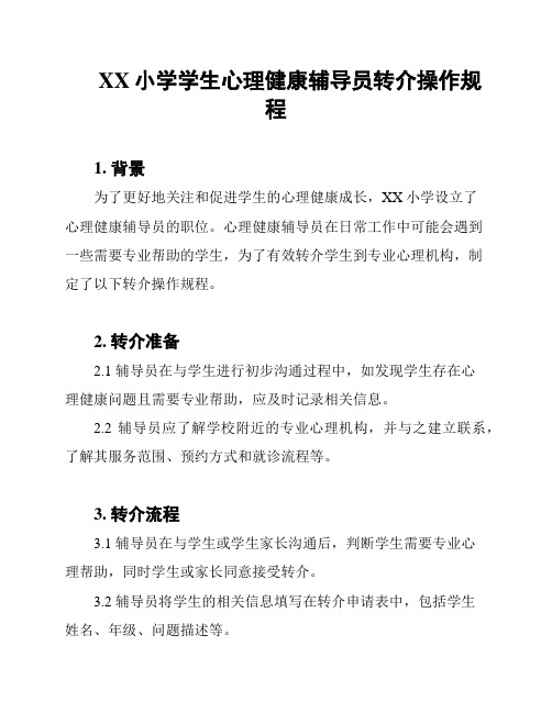 XX小学学生心理健康辅导员转介操作规程