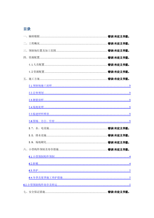 小型构件预制场施工方案