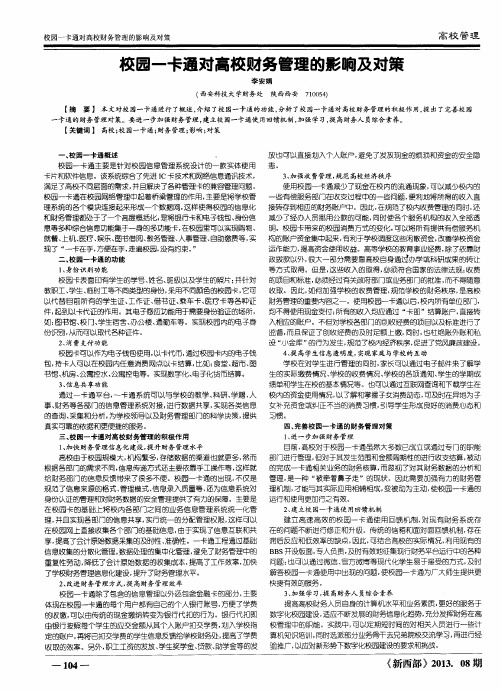 校园一卡通对高校财务管理的影响及对策