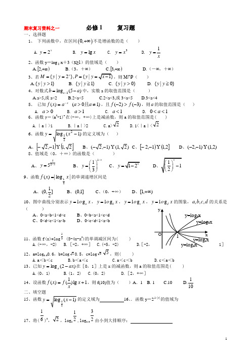 高一数学期末复习资料(1-5)总复习题(共5套)