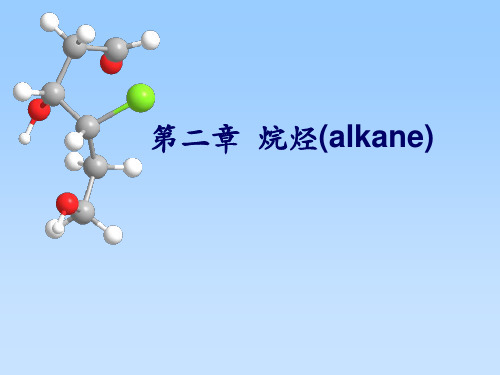 有机化学第五版,李景宁主编第2章烷烃上课讲义