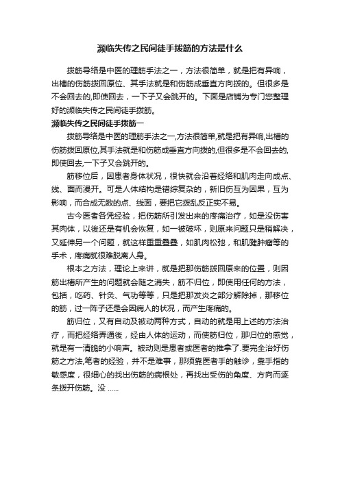 濒临失传之民间徒手拨筋的方法是什么