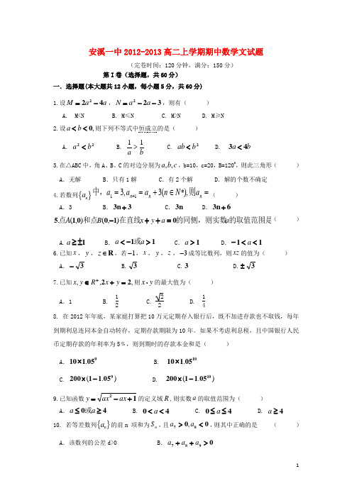 福建省安溪一中高二数学上学期期中试题 文 新人教A版