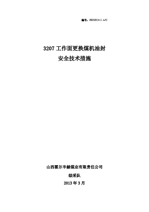 3207工作面更换煤机油封安全技术措施