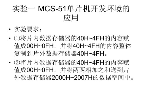 实验一 MCS-51单片机开发环境的应用