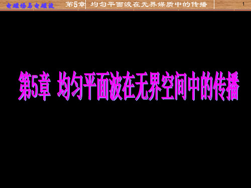 电磁场与电磁波第五章均匀平面波在无界媒质中的传播