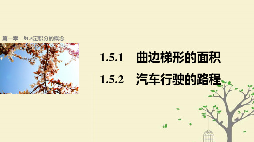 高中数学第一章导数及其应用1.5.1曲边梯形的面积1.5.2汽车行驶的路程课件2_2