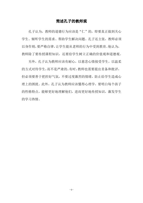 简述孔子的教师观