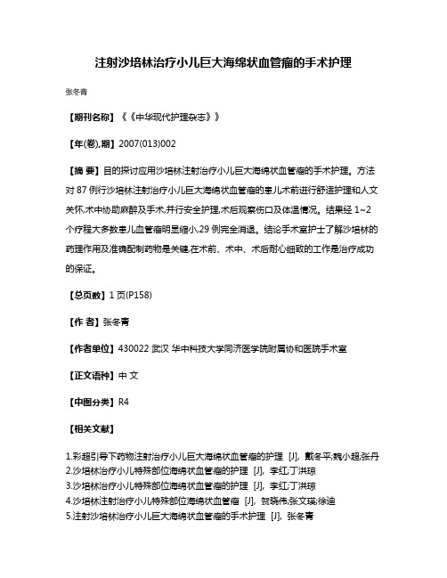 注射沙培林治疗小儿巨大海绵状血管瘤的手术护理