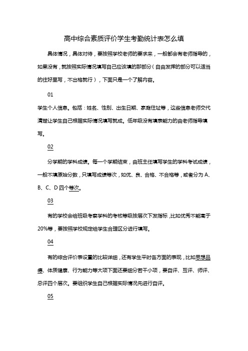 高中综合素质评价学生考勤统计表怎么填