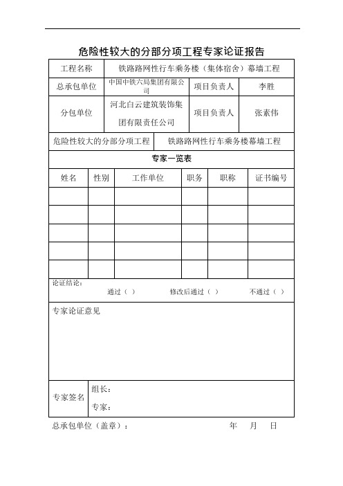 (完整版)专家论证全套表格(最新)(可编辑修改word版)