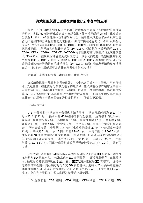 流式细胞仪淋巴亚群在肿瘤化疗后患者中的应用