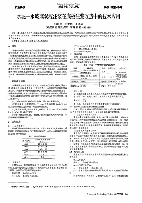 水泥-水玻璃双液注浆在底板注浆改造中的技术应用