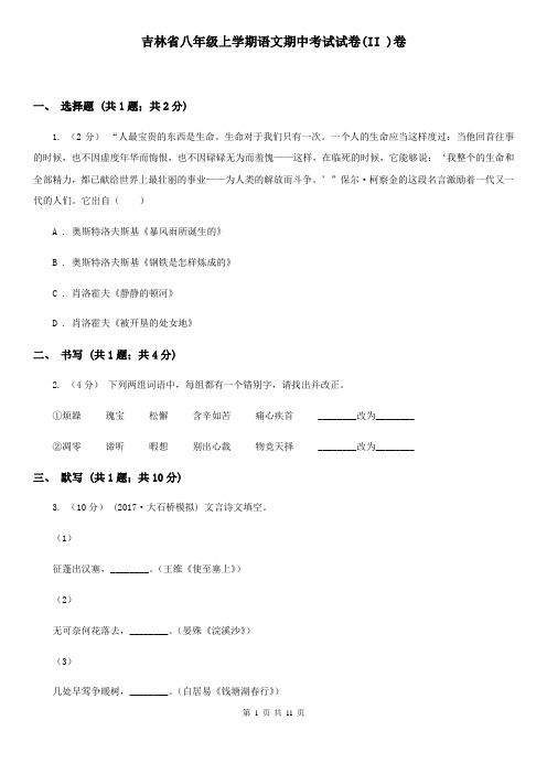 吉林省八年级上学期语文期中考试试卷(II )卷