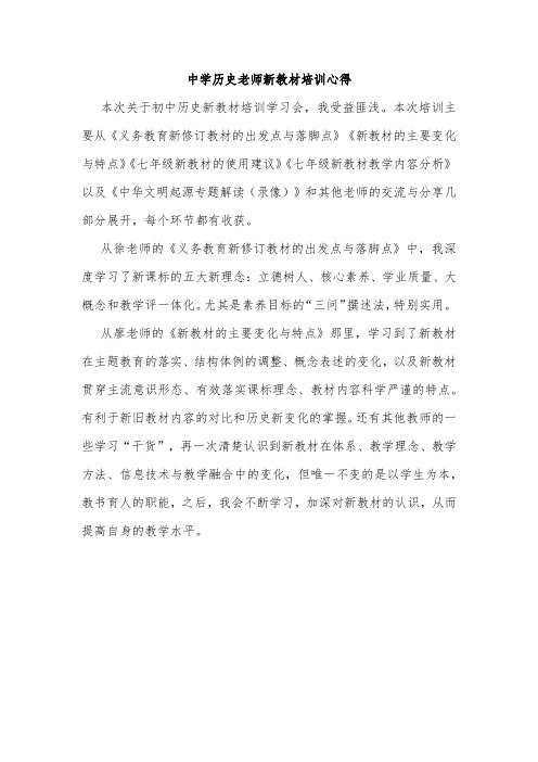 中学历史老师新教材培训心得