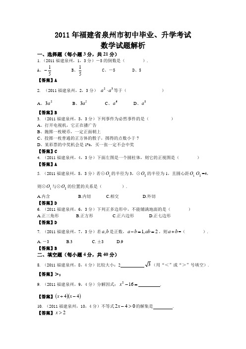 2011年福建泉州市中考数学试卷及答案
