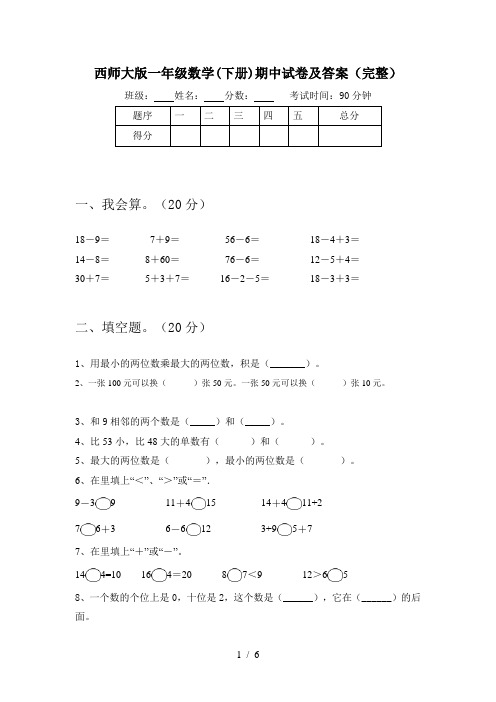 西师大版一年级数学(下册)期中试卷及答案(完整)