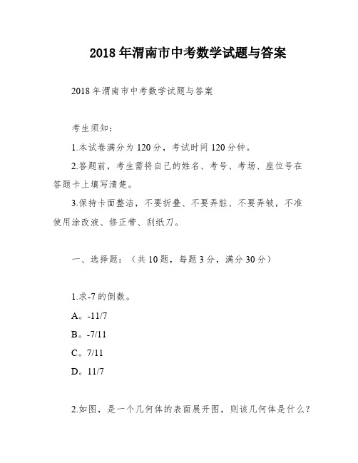 2018年渭南市中考数学试题与答案