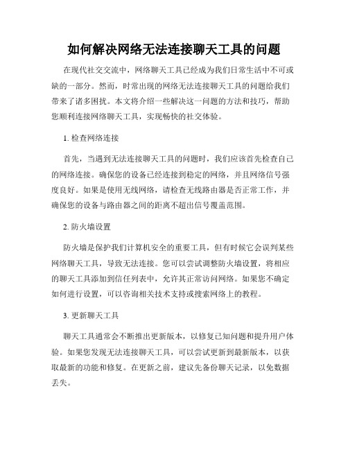 如何解决网络无法连接聊天工具的问题