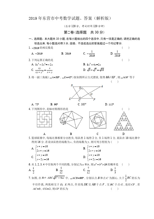 (完整版)2019年东营市中考数学试题、答案(解析版)