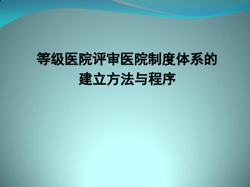 等级医院评审医院制度体系的建立方法和程序