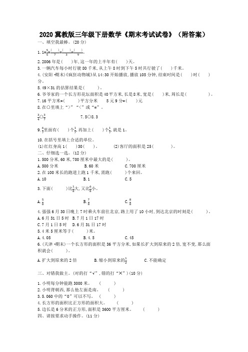 2020冀教版三年级下册数学《期末考试试卷》(附答案)