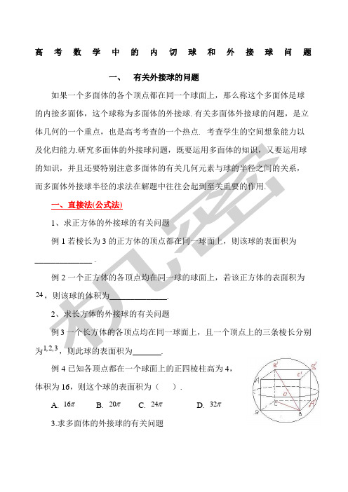 高考数学中的内切球和外接球问题