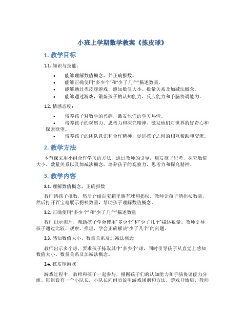 小班上学期数学教案《拣皮球》