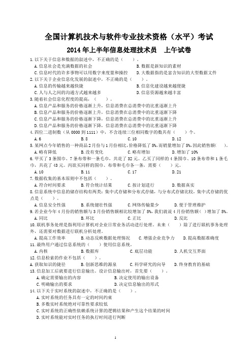 2014年上半年信息处理技术员上午试卷