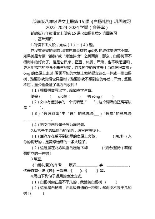 部编版八年级语文上册第15课《白杨礼赞》巩固练习2023-2024-2024学期(含答案)