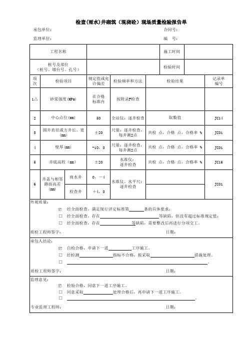 检查(雨水)井砌筑(现浇砼)现场质量检验报告单