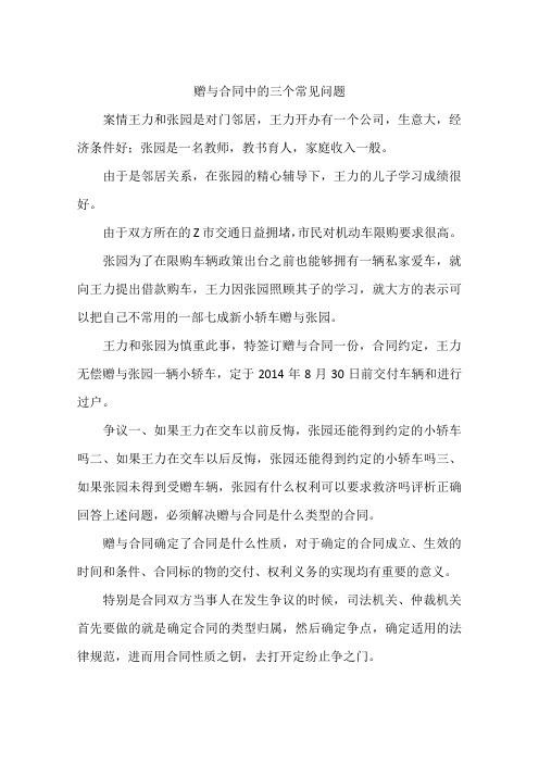 赠与合同中的三个常见问题